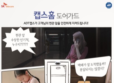 [ADT캡스] ADT캡스 T안심홈보안 도어가드 홍보물 제작